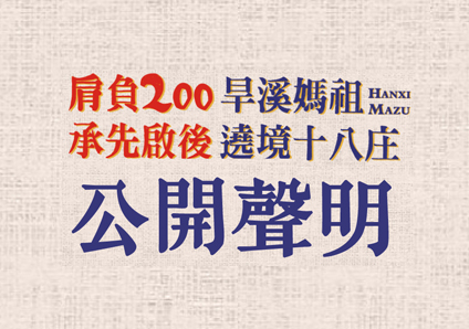 公開聲明 !