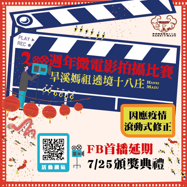 「旱溪媽祖遶境十八庄200週年-微電影拍攝比賽」FB線上直播頒獎典禮 ~延期公告